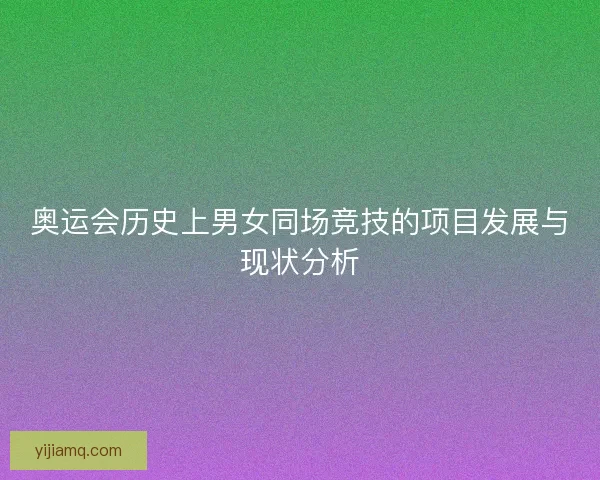 奥运会历史上男女同场竞技的项目发展与现状分析