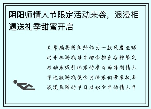 阴阳师情人节限定活动来袭,浪漫相遇送礼季甜蜜开启